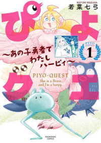 ぴよクエ～あの子勇者でわたしハーピィ～ 〈１〉 ヤングキングコミックス