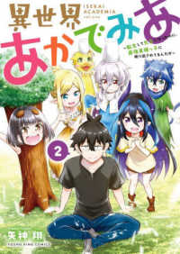 異世界あかでみあ～転生して先生になったのに、最強異種っ子に振り回されてるんだが～ 〈２〉 ヤングキングコミックス　ラムダ