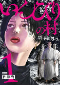 ヤングキングコミックス<br> いんびりの村－顔の同じ男たちー 〈１〉