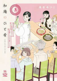 和庵のひと肴 〈３〉 - 小料理屋おかみ・志緒さんのほろ酔いレシピ 思い出食堂コミックス