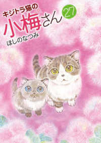 キジトラ猫の小梅さん 〈２７〉 ねこぱんちコミックス