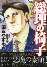総理の椅子　新党・白い翼 ＹＫベスト