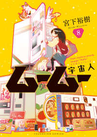 ヤングキングコミックス<br> 宇宙人ムームー 〈８〉