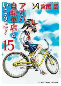 アオバ自転車店といこうよ！　１５ 15巻 ＹＫコミックス