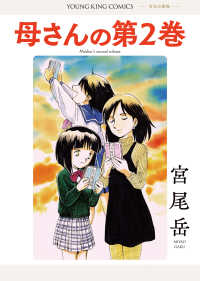 母さんの第２巻 全1巻 ＹＫコミックス