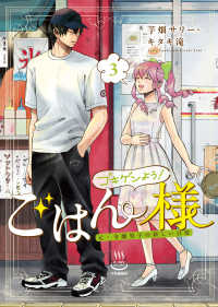 ゴキゲンよう！ごはん様　元・令嬢男子の新しい日常 〈３〉 思い出食堂コミックス