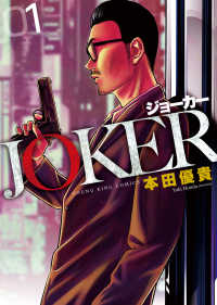 ＪＯＫＥＲ 〈０１〉 ヤングキングコミックス