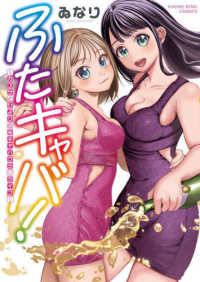 ＹＫコミックス<br> ふたキャバ！　～カズサとひよりの??キャバクラ?ライフ～ 全1巻