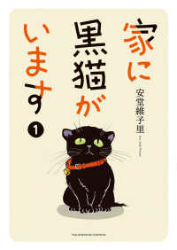 家に黒猫がいます 〈１〉 ヤングキングコミックス