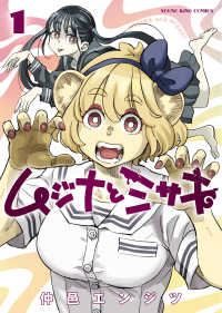 ムジナとミサキ １巻 ヤングキングコミックス