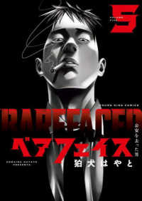 ベアフェイス～公安を去った男～ 〈５〉 ヤングキングコミックス