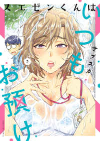 スエゼンくんはいつもお預け 〈２〉 ヤングキングコミックス