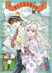 東京日報奇聞実録 ヤングキングコミックス