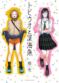 トビウオと深海魚 ヤングキングコミックス