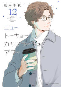 ニュートーキョーカモフラージュアワー 〈１２〉 ヤングキングコミックス