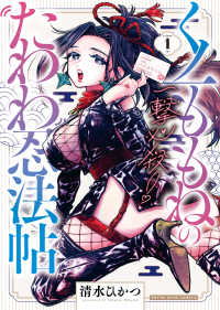 一撃必殺！くノ一ももねのたわわ忍法帖 〈１〉 ヤングキングコミックス