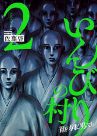 いんびりの村－顔の同じ男たちー 〈２〉 ヤングキングコミックス