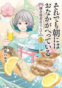 それでも朝にはおなかがへっている 〈３〉 - 鎌倉稲荷荘のごはん 思い出食堂コミックス
