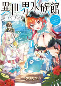 異世界水族館のつくりかた～モンスター娘たちと無人島で楽園創造スローライフ！～ 〈１〉 ヤングキングコミックス　ラムダ