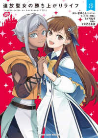 追放聖女の勝ち上がりライフ 〈３〉 ヤングキングコミックス