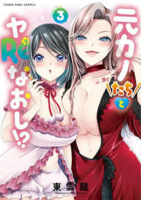 元カノたちとヤＲｅなおし！？ 〈３〉 ヤングキングコミックス
