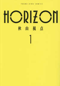 ＨＯＲＩＺＯＮ 〈１〉 ヤングキングコミックス