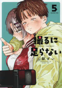 撮るに足らない 〈５〉 ヤングキングコミックス
