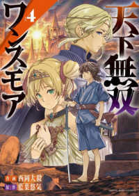 天下無双ワンスモア～異世界の老剣士、転生して最強ショタとなる～ 〈ｖｏｌ．４〉 ヤングキングコミックス　ラムダ