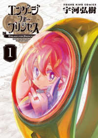 エンゲージ・フォー・プリンセス 〈１〉 ヤングキングコミックス