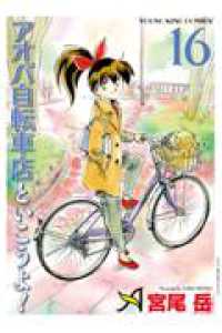 アオバ自転車店といこうよ！　16 16巻 YKコミックス