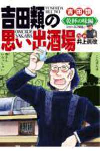 吉田類の思い出酒場　乾杯の味編 全１巻 思い出食堂コミックス