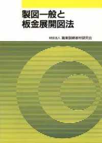 製図一般と板金展開図法 （改訂版）