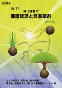緑化植物の保護管理と農業薬剤 （改訂）