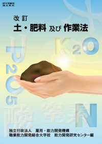 土・肥料及び作業法 - 厚生労働省認定教材 （改訂）