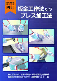 板金工作法及びプレス加工法 - 厚生労働省認定教材 （４訂）