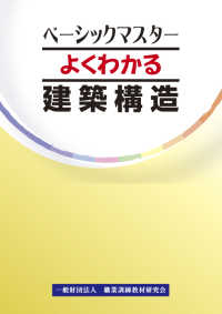よくわかる建築構造 ベーシックマスター