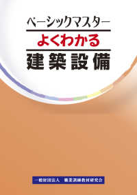 よくわかる建築設備 ベーシックマスター