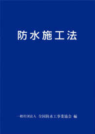 防水施工法 （八訂版）