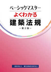 よくわかる建築法規 ベーシックマスター （第２版）