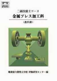 二級技能士コース金属プレス加工科教科書 （改訂版）