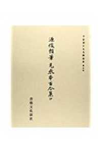 平安朝かな名蹟選集 〈第３巻〉 伝源俊頼筆　元永本古今集（抄）