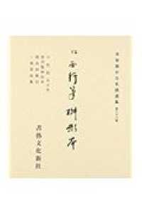 平安朝かな名蹟選集 〈第２８巻〉 伝西行筆　枡形本（一条摂政集・他）