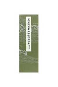 平安朝かな名蹟選集 〈第４７巻〉 伝藤原行成筆　御物和漢朗詠集雲紙本