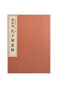 中国の書道 〈第１２巻〉 孔子廟堂碑 中国の書道