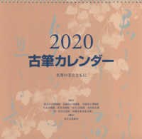 古筆カレンダー 〈２０２０〉 - 名筆の美とともに ［カレンダー］