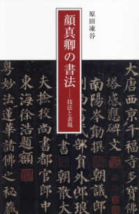 顔真卿の書法 - 技法と表現