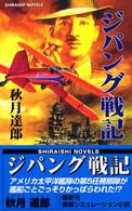 ジパング戦記 - 錦江湾海戦前夜－淵田と源田、南シナ海を奔る 白石ノベルス