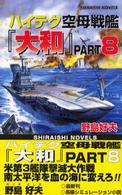 ハイテク空母戦艦「大和」 〈ｐａｒｔ．８〉 米第３艦隊撃滅大作戦南太平洋を血の海に変えろ 白石ノベルス