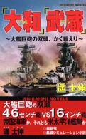 『大和』『武蔵』 - 大艦巨砲の双頭、かく戦えり 白石ノベルス