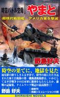 時空バトル空母『やまと』 - 超現代戦闘艦、アメリカ軍を撃滅 白石ノベルス